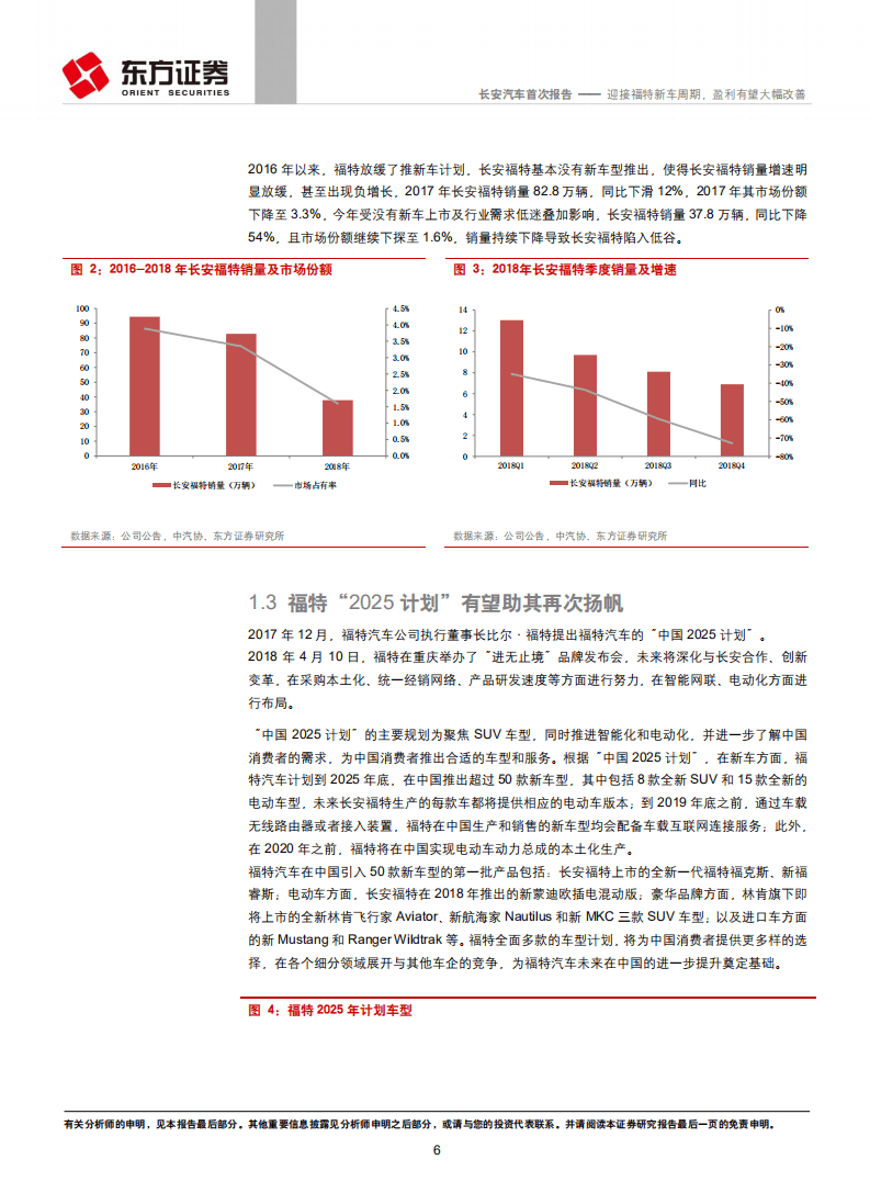 长安汽车：迎接福特新车周期，盈利有望大幅改善.pdf 第6页