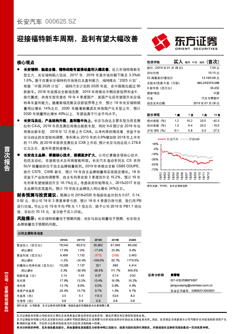 长安汽车：迎接福特新车周期，盈利有望大幅改善.pdf 第1页