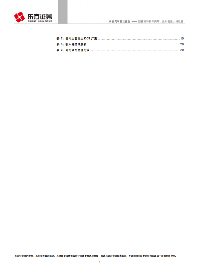 长安汽车：迎接福特新车周期，盈利有望大幅改善.pdf 第4页