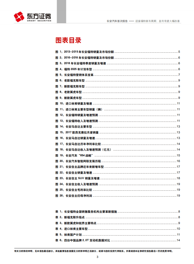 长安汽车：迎接福特新车周期，盈利有望大幅改善.pdf 第3页