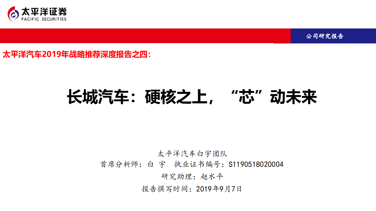 长城汽车-汽车2019年战略推荐深度报告之四：硬核之上，“芯”动未来-190907.pdf 第1页