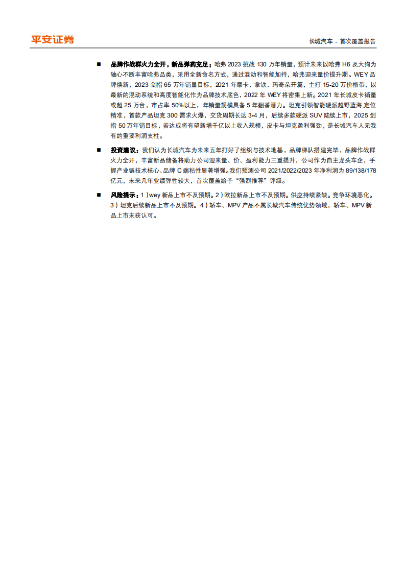 长城汽车-实组织与技术底座、品牌作战群火力全开-210722.pdf 第2页