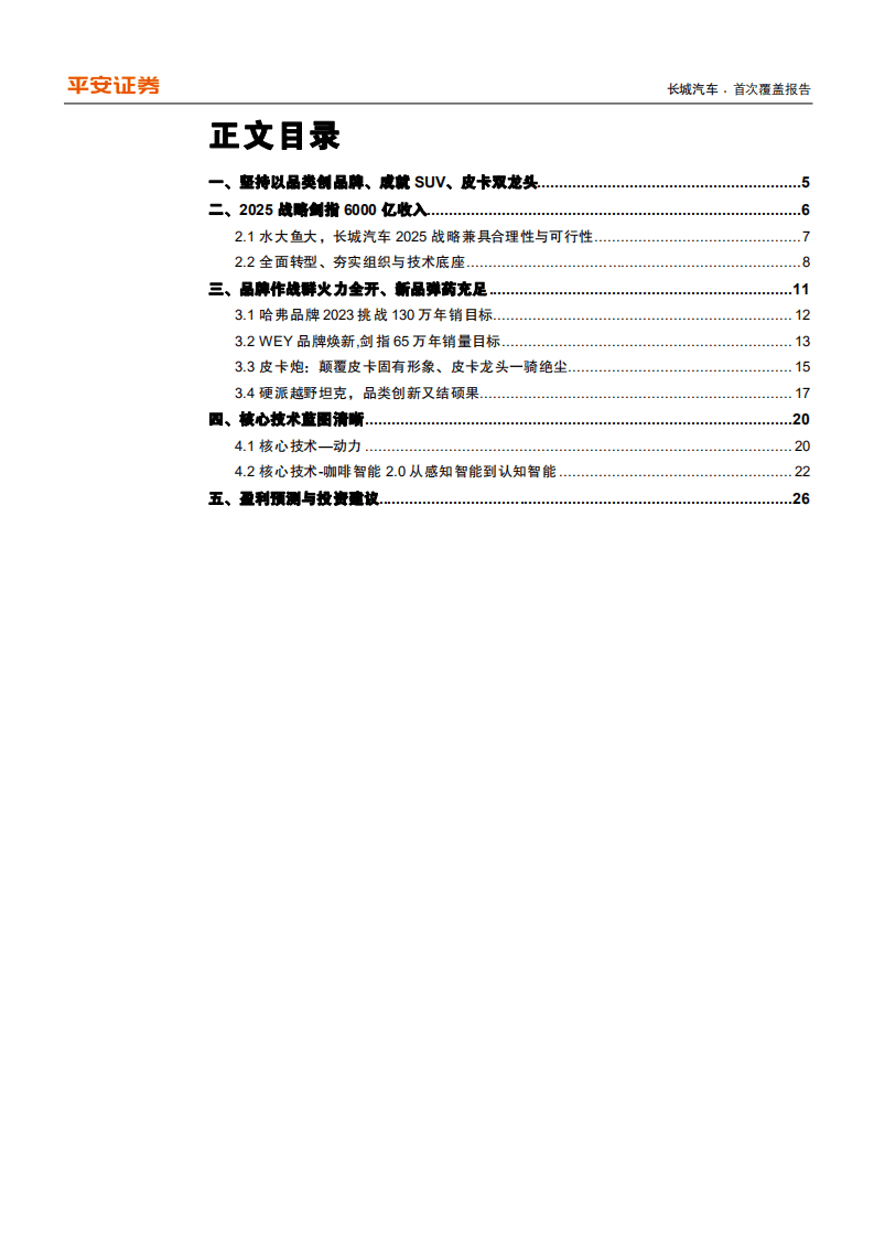 长城汽车-实组织与技术底座、品牌作战群火力全开-210722.pdf 第3页