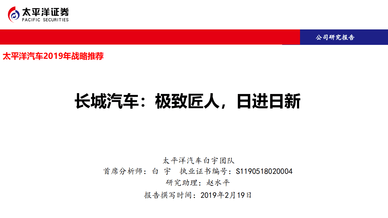 长城汽车：极致匠人，日进日新.pdf 第1页