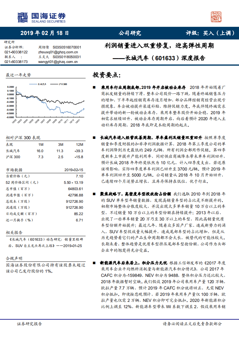 长城汽车深度报告：利润销量进入双重修复，迎高弹性周期.pdf 第1页