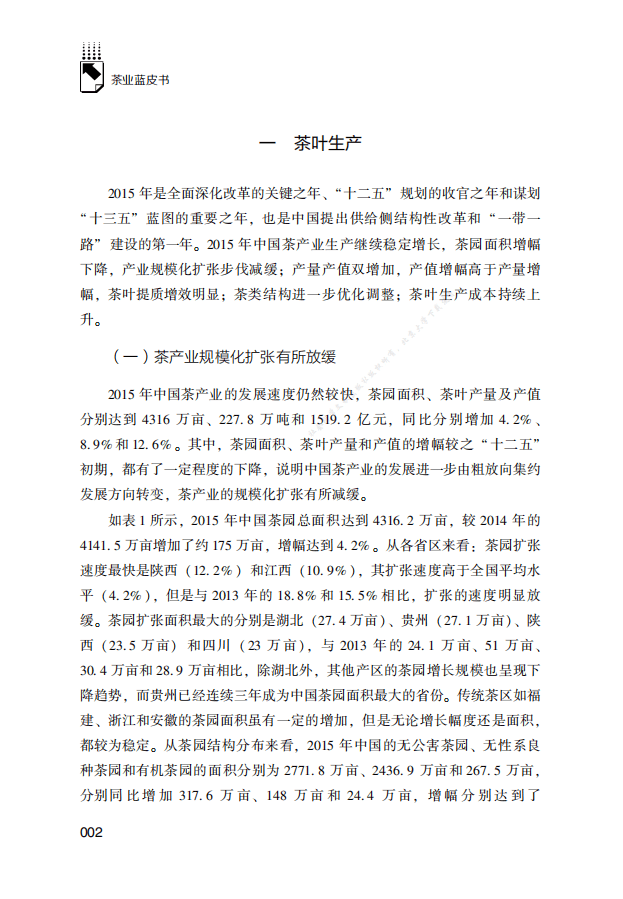茶叶蓝皮书：中国茶叶产业发展报告.pdf 第2页