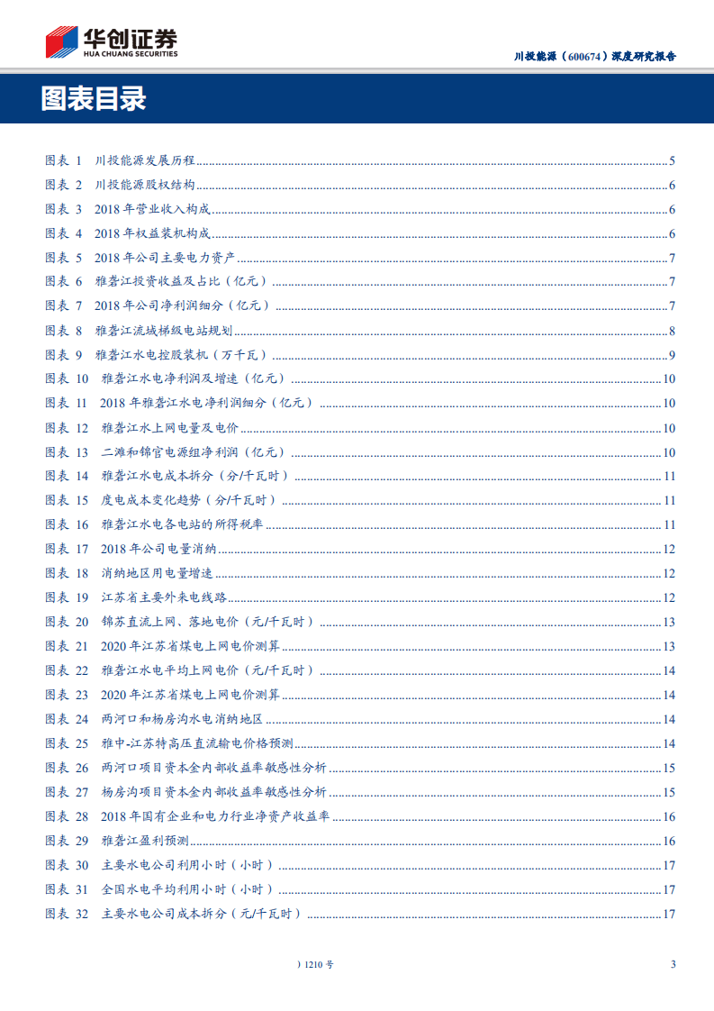 川投能源-深度研究报告：装机将密集投产，现金流充裕打开分红想象-200219.pdf 第3页