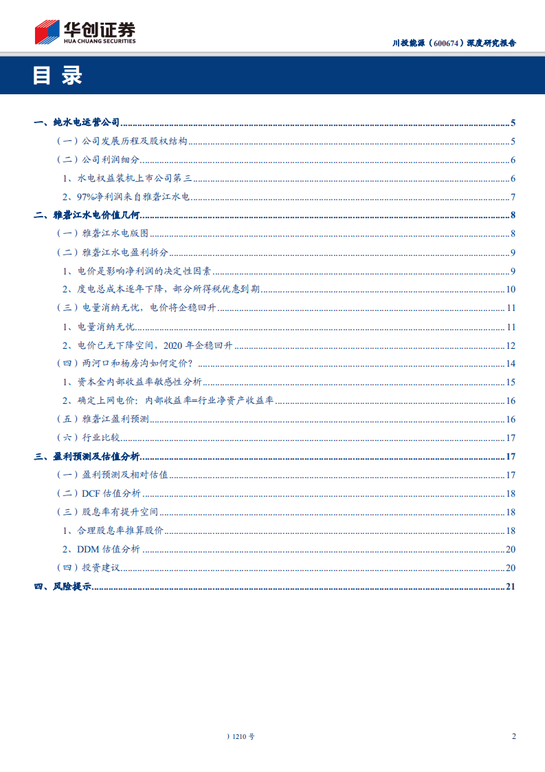 川投能源-深度研究报告：装机将密集投产，现金流充裕打开分红想象-200219.pdf 第2页