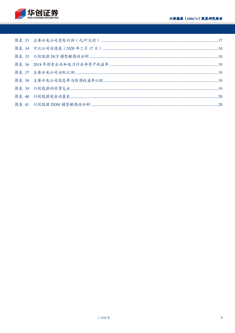 川投能源-深度研究报告：装机将密集投产，现金流充裕打开分红想象-200219.pdf 第4页