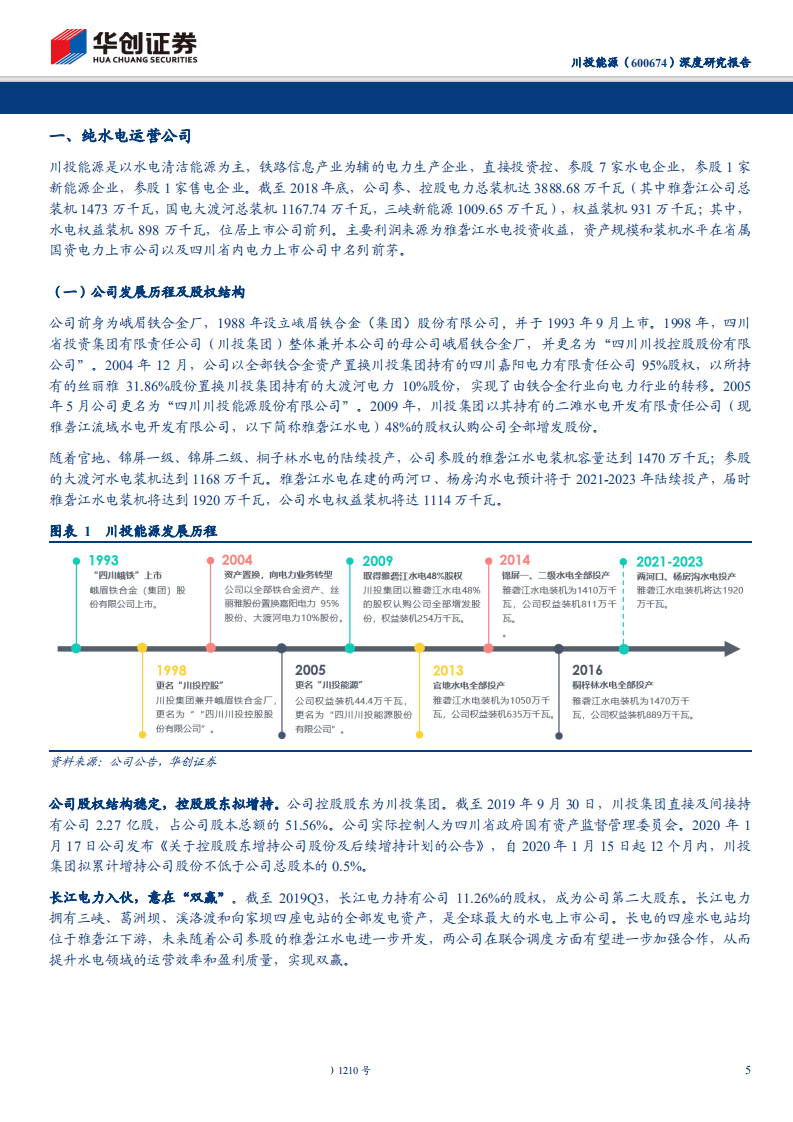 川投能源-深度研究报告：装机将密集投产，现金流充裕打开分红想象-200219.pdf 第5页