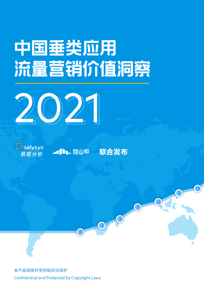 穿山甲：中国垂类媒体流量营销价值洞察2021.pdf 第1页