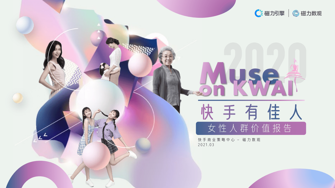 磁力树观：2020快手女性人群价值报告.pdf 第1页