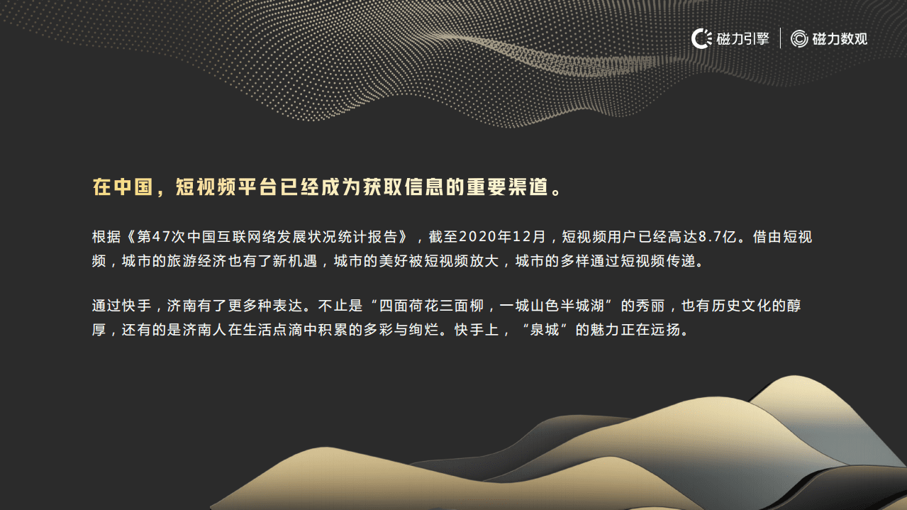 磁力数观：快手济南城市数据报告.pdf 第4页