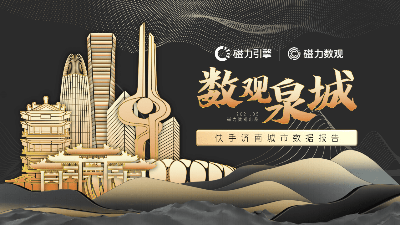 磁力数观：快手济南城市数据报告.pdf 第1页