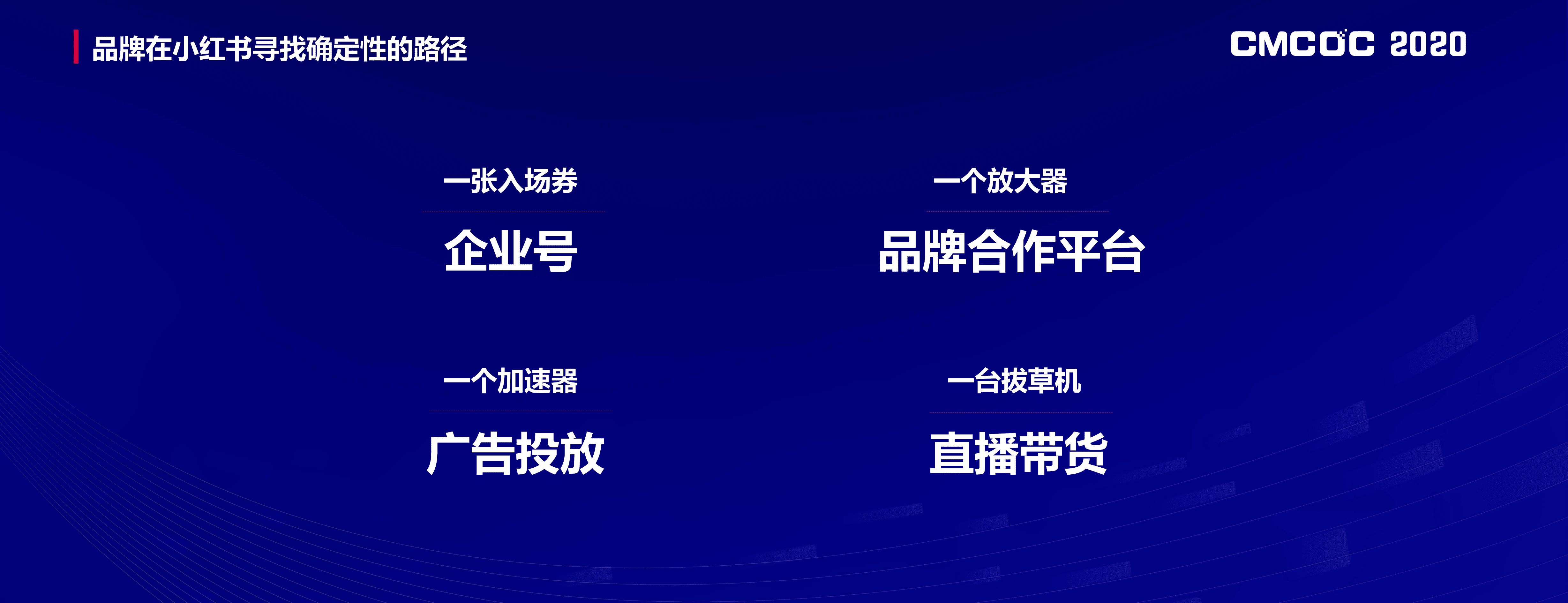 从种草到拔草：小红书品效合一营销闭环.pdf 第5页