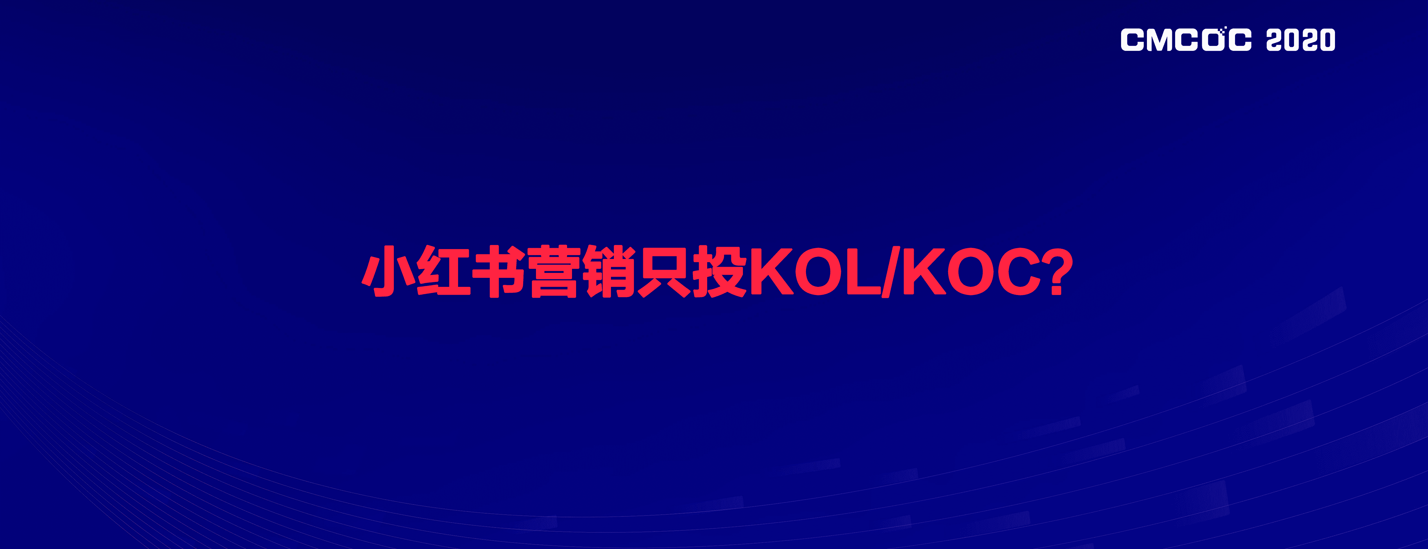 从种草到拔草：小红书品效合一营销闭环.pdf 第4页