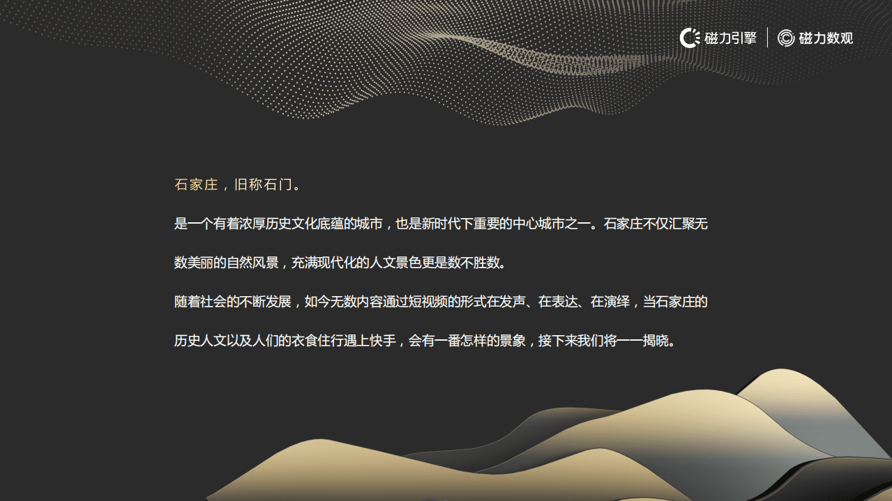 磁力数观：数观石门｜2021快手石家庄城市数据报告.pdf 第2页