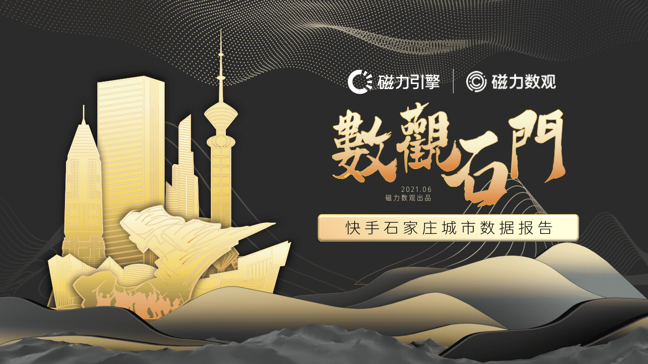 磁力数观：数观石门｜2021快手石家庄城市数据报告.pdf 第1页