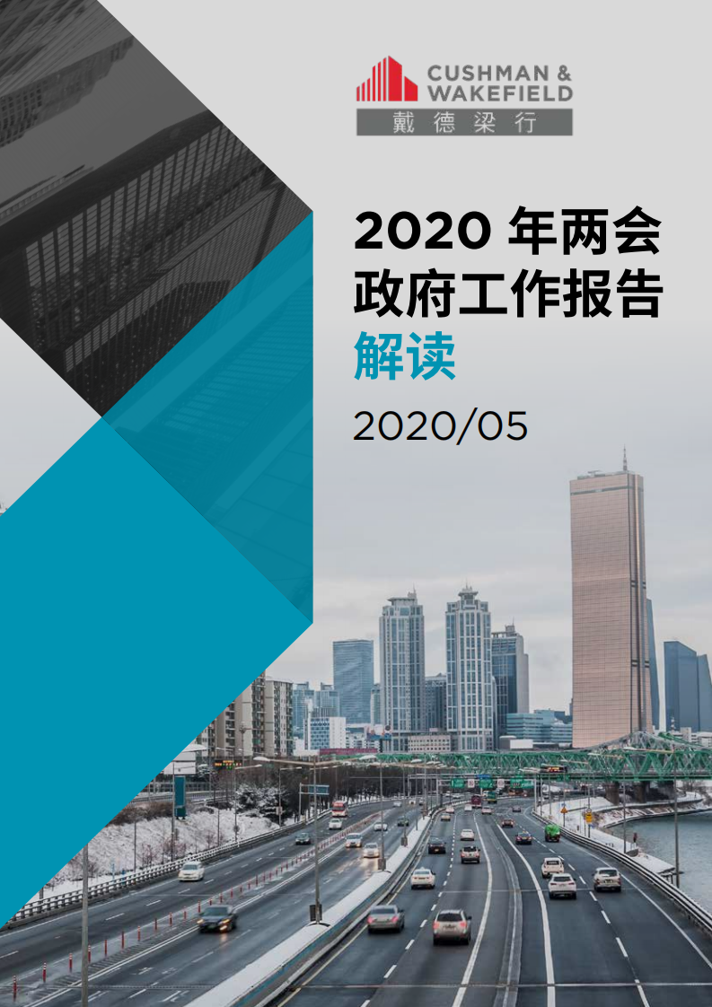 戴德梁行：2020年两会政府工作报告解读.pdf 第1页