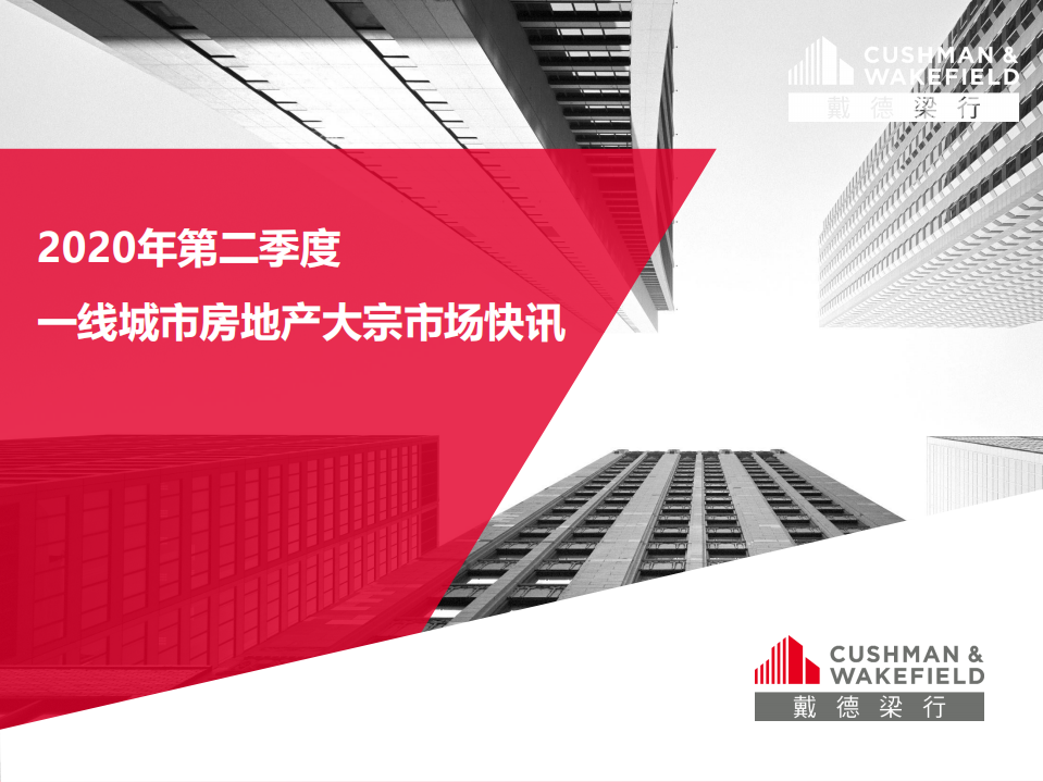 戴德梁行：2020_Q2 一线城市大宗市场快讯.pdf 第1页
