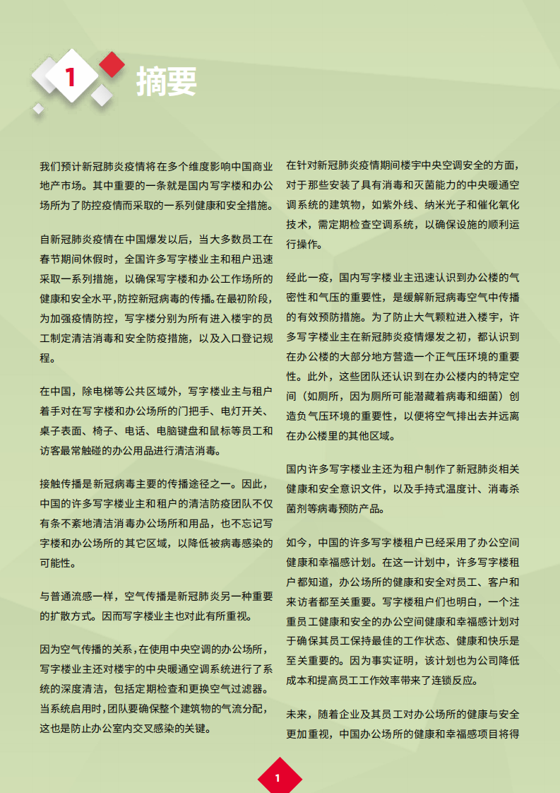 戴德梁行：新冠肺炎疫情后的复苏 6 — 办公场所的健康安全防护和员工幸福感将受到前所未有的重视.pdf 第3页