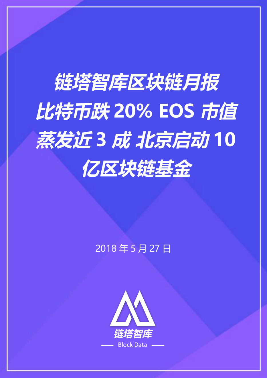 2018年5月全球区块链月报.docx 第1页