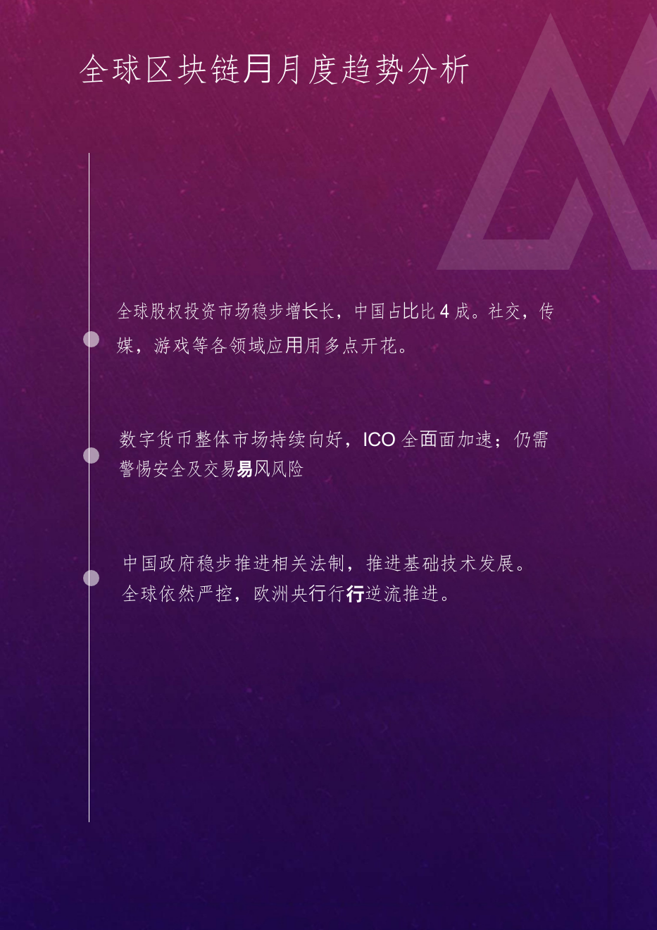 2018年4月全球区块链月度趋势分析.docx 第2页