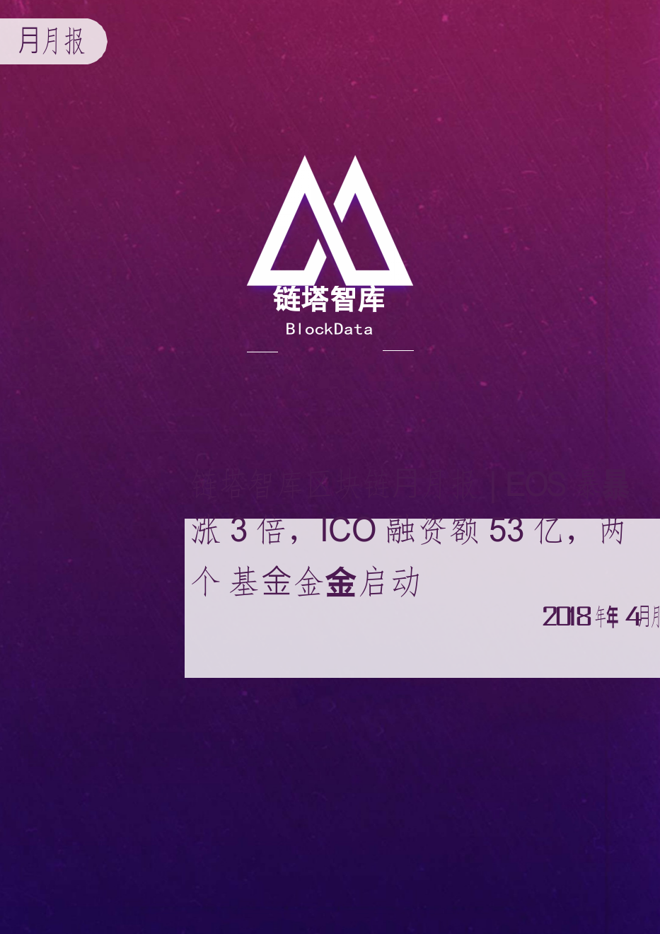 2018年4月全球区块链月度趋势分析.docx 第1页