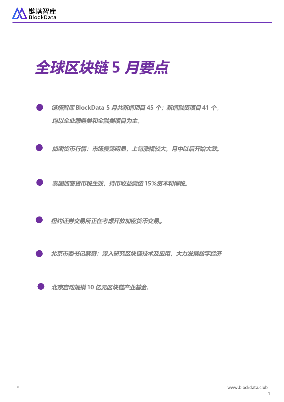 2018年5月全球区块链月报(1).docx 第2页