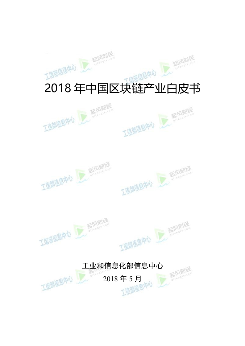 2018年中国区块链产业白皮书.docx 第1页