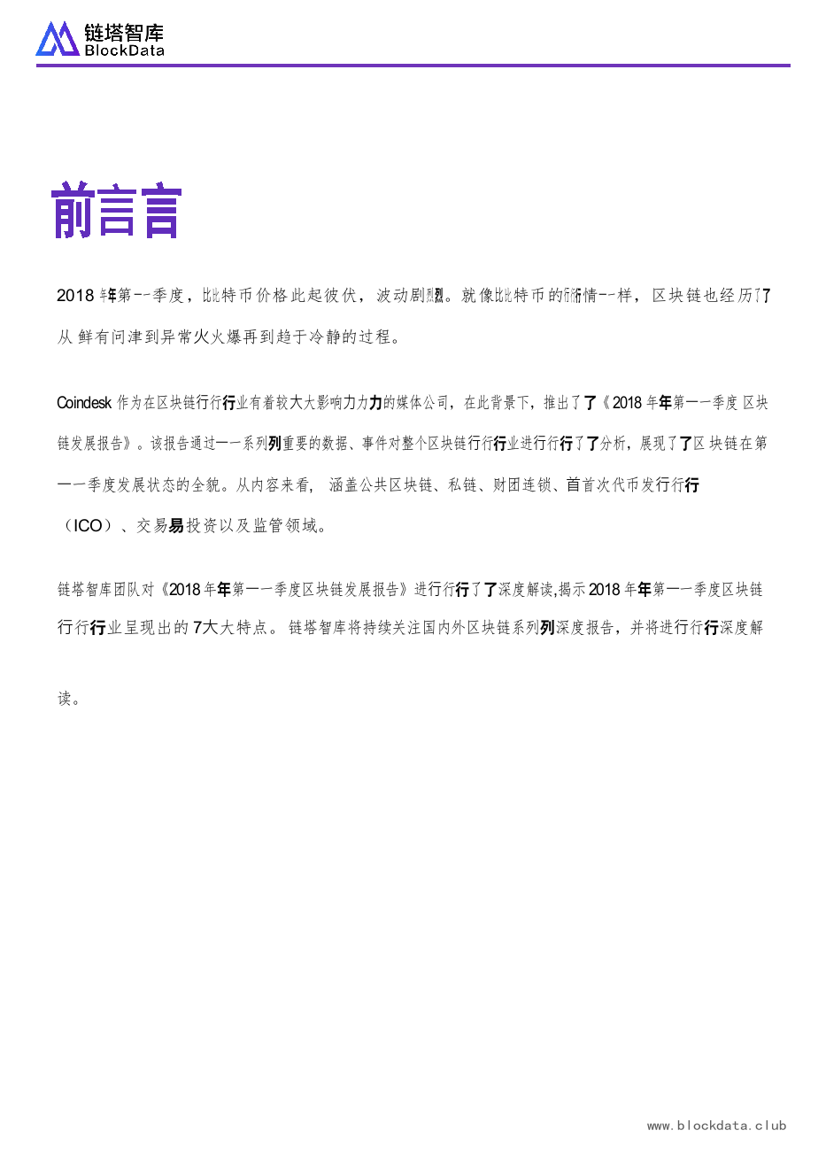 2018年Q1区块链发展报告深度解读.docx 第2页