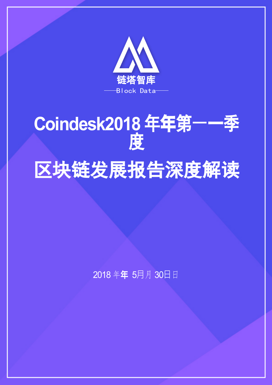 2018年Q1区块链发展报告深度解读.docx 第1页