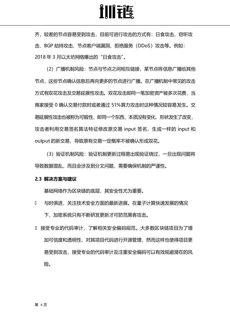 2018区块链技术安全概述.docx 第5页
