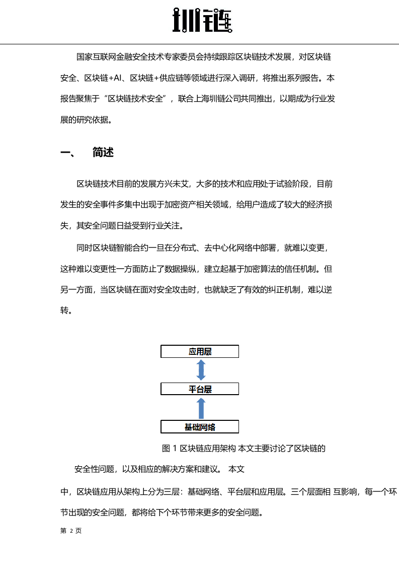 2018区块链技术安全概述.docx 第3页