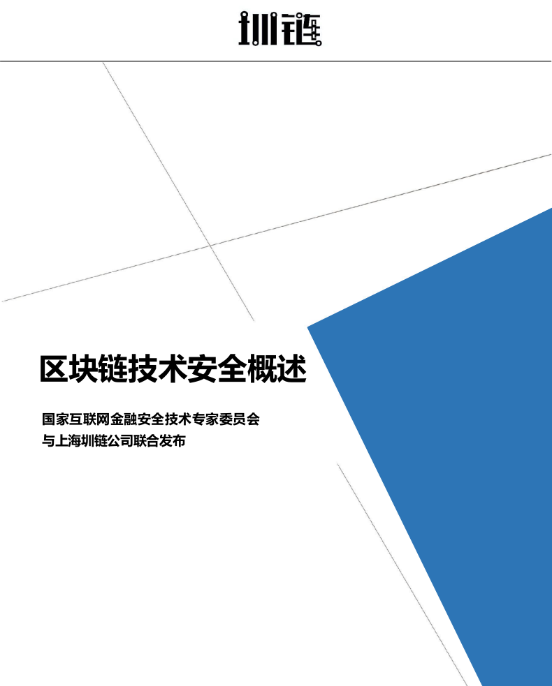 2018区块链技术安全概述.docx 第1页