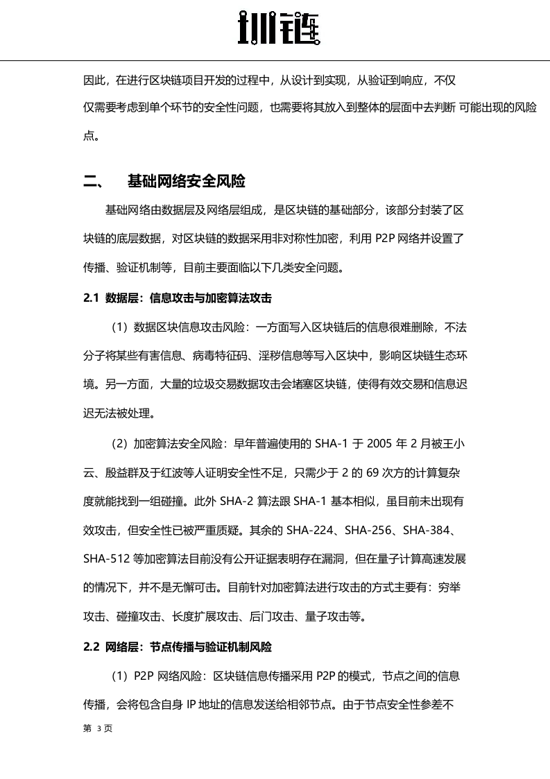 2018区块链技术安全概述.docx 第4页