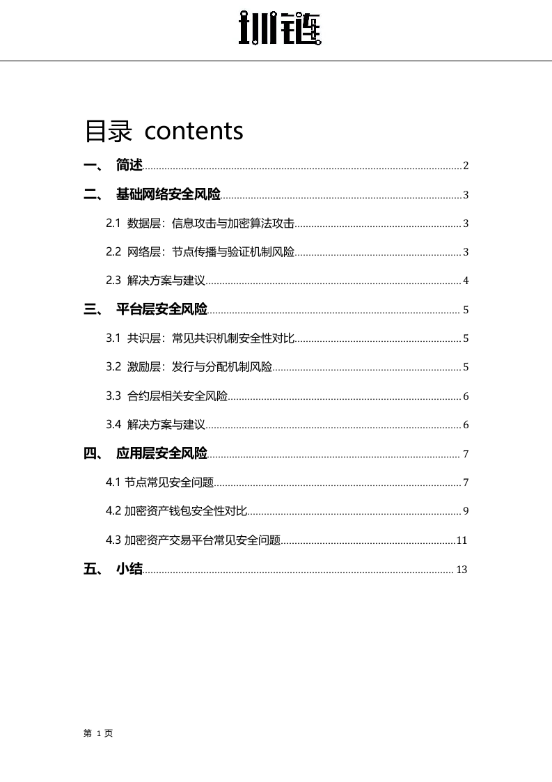 2018区块链技术安全概述(1).docx 第2页