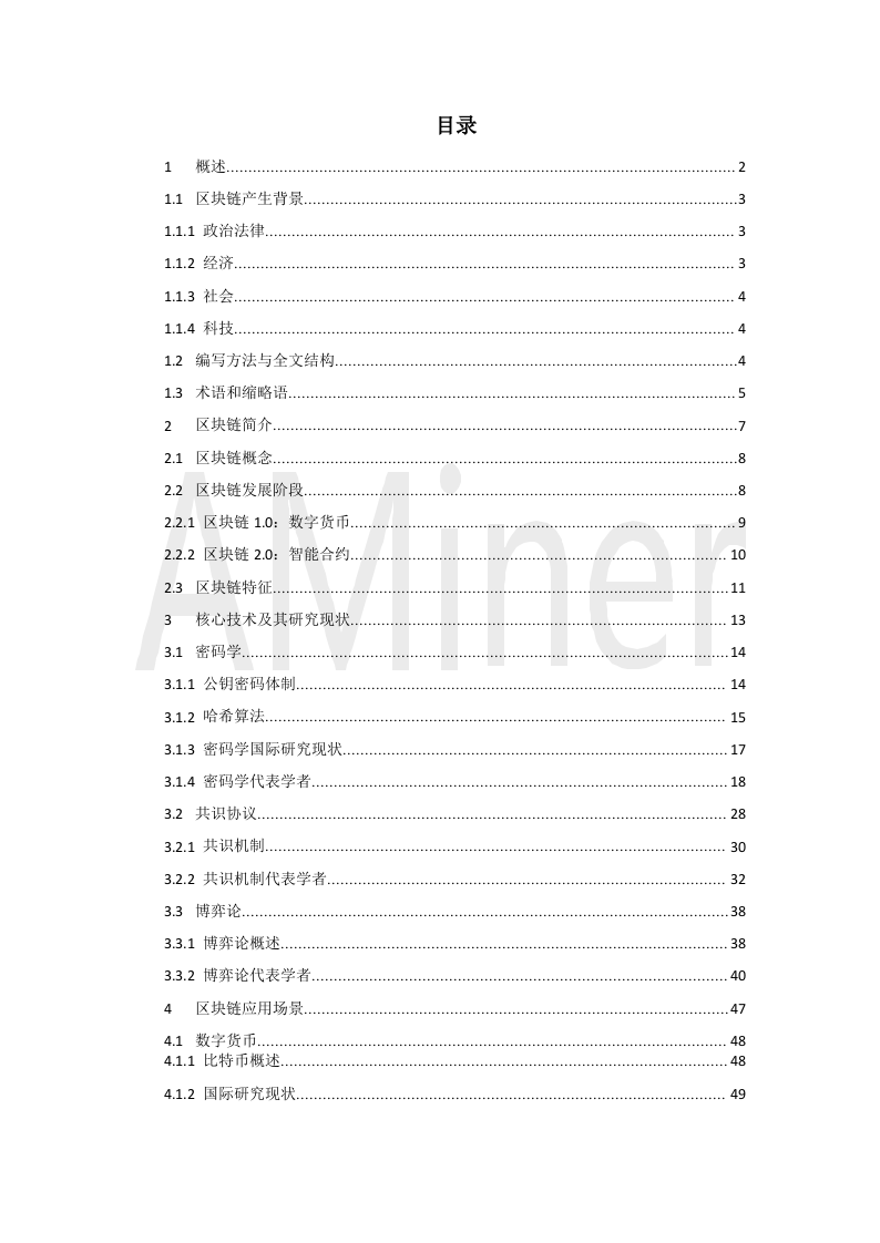 2018区块链基础理论与研究概况.docx 第2页