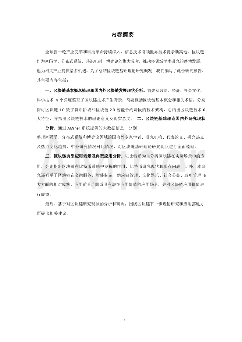 2018区块链基础理论与研究概况.docx 第5页
