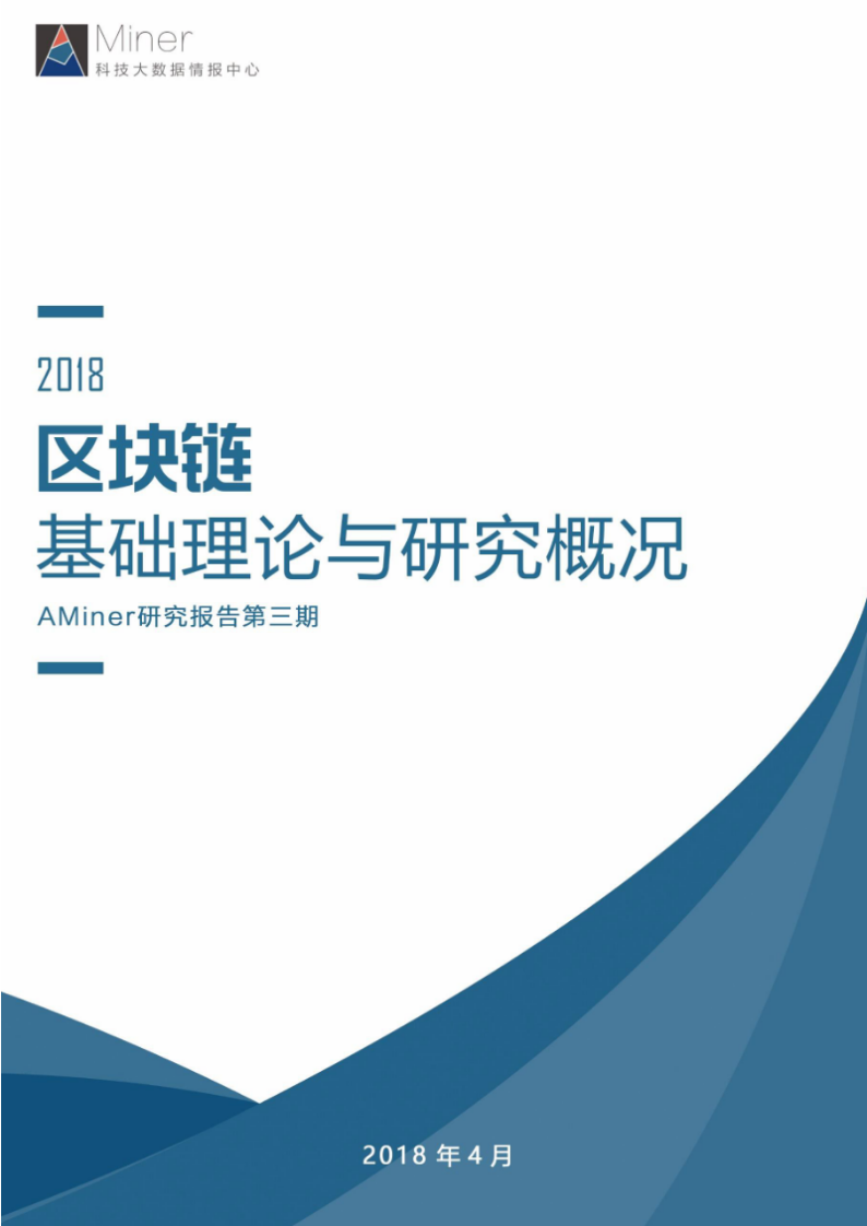 2018区块链基础理论与研究概况.docx 第1页