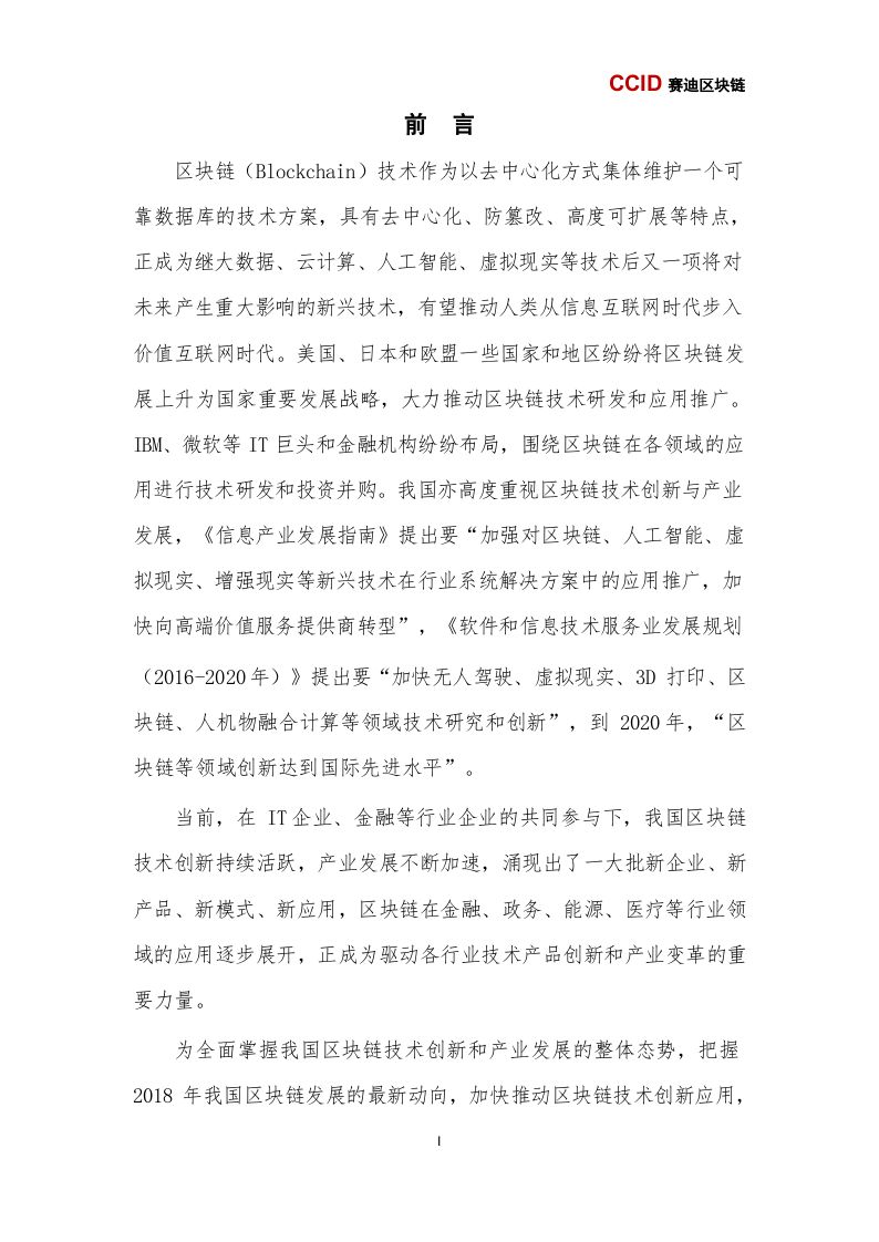 2018中国区块链年度发展报告（上半年）.docx 第2页