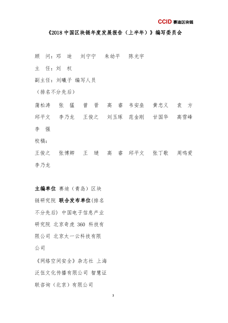 2018中国区块链年度发展报告（上半年）.docx 第4页