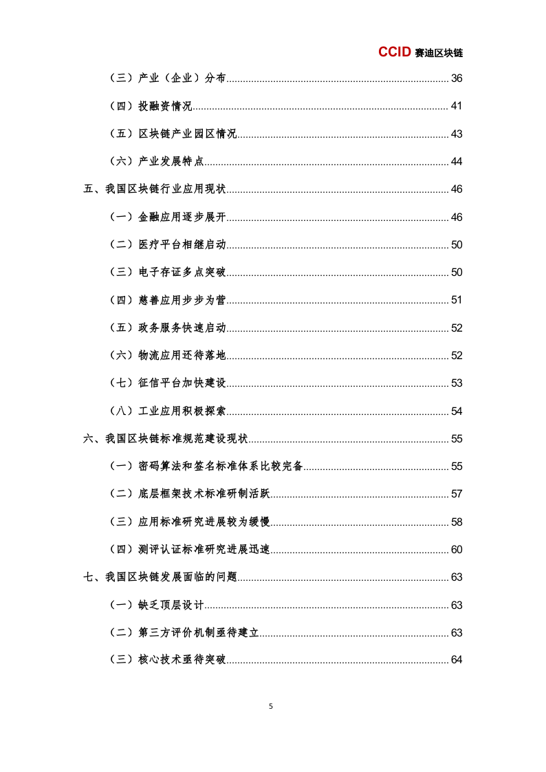 2018中国区块链年度发展报告（上半年）(1).docx 第6页