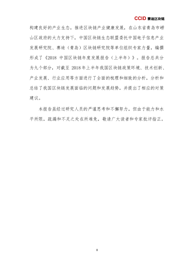 2018中国区块链年度发展报告（上半年）(1).docx 第3页