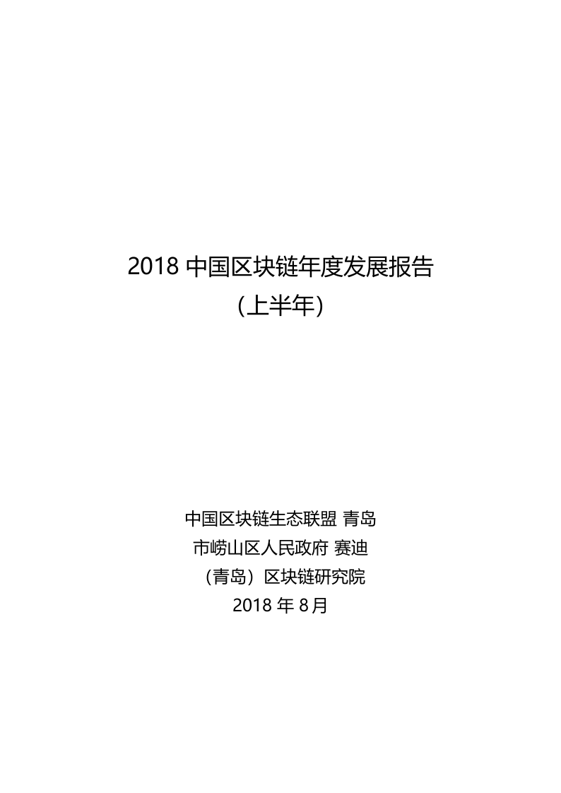 2018中国区块链年度发展报告（上半年）(1).docx 第1页