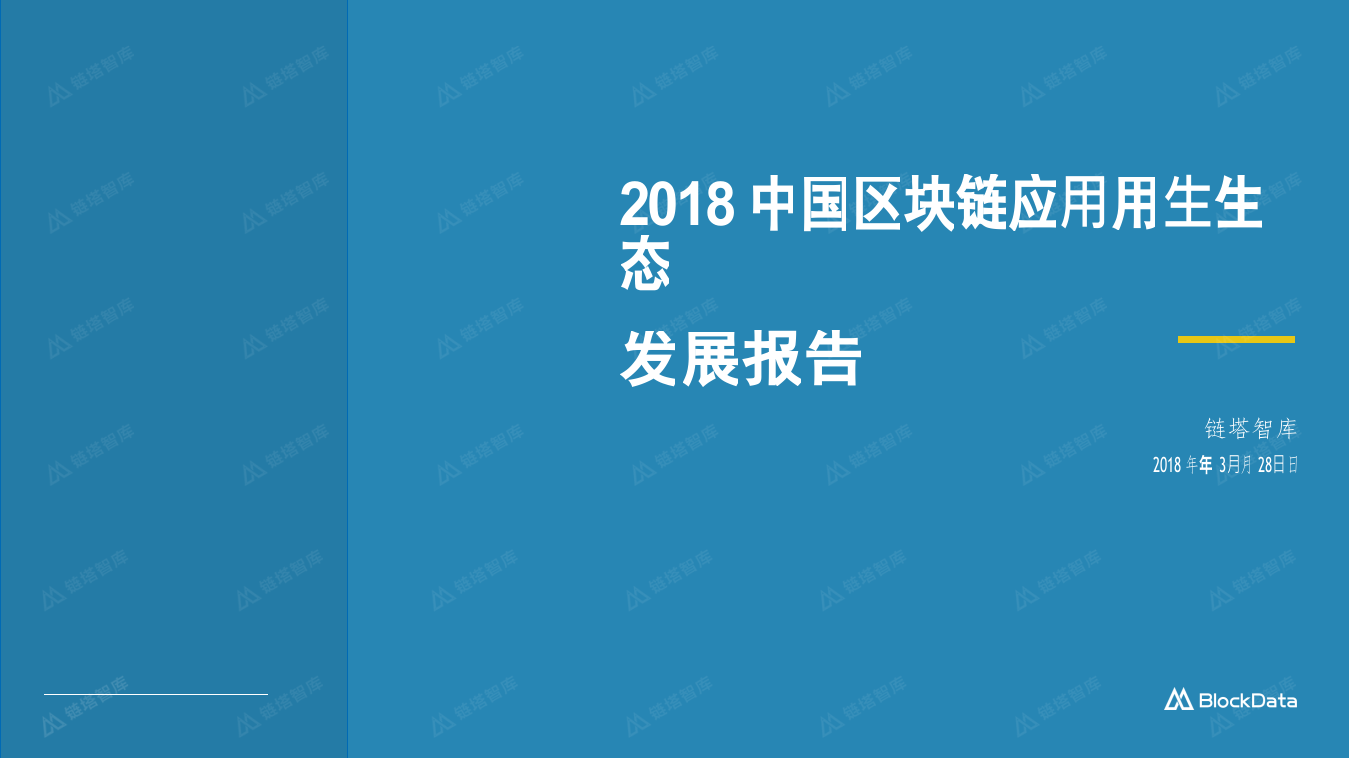 2018中国区块链应用生态发展报告.docx 第1页