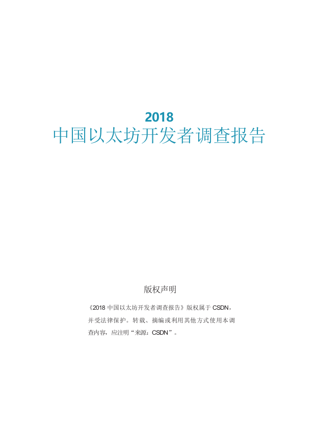 2018中国以太坊开发者调查报告.docx 第2页