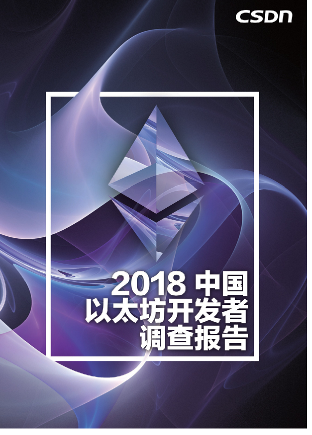 2018中国以太坊开发者调查报告.docx 第1页