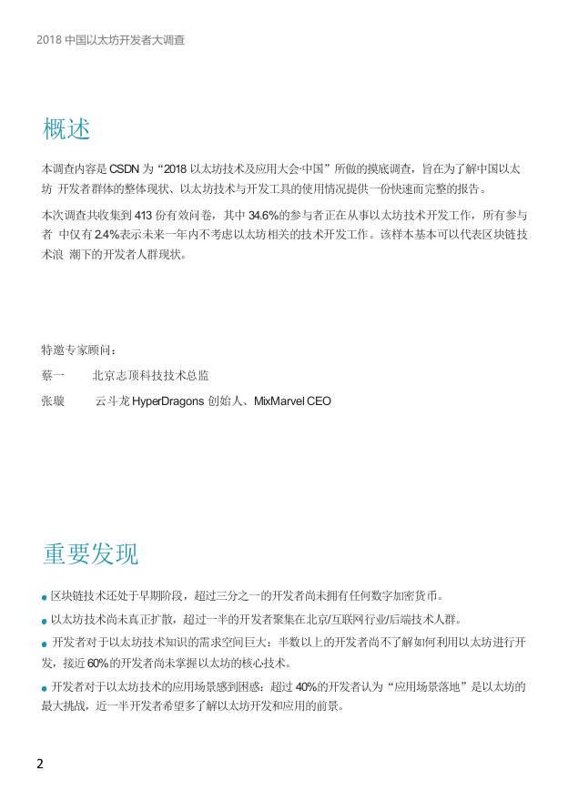 2018中国以太坊开发者调查报告.docx 第4页