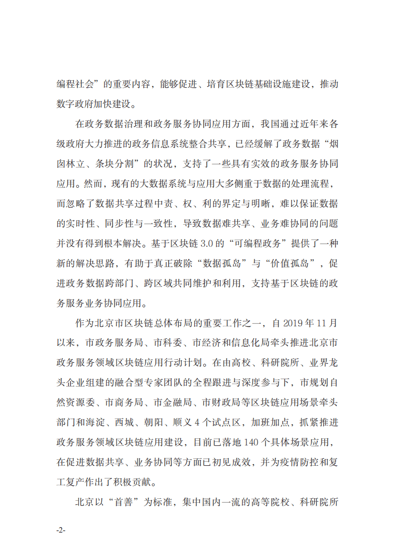 北京市区块链工作专班专家组 ：北京市政务服务领域区块链应用创新蓝皮书.pdf 第5页